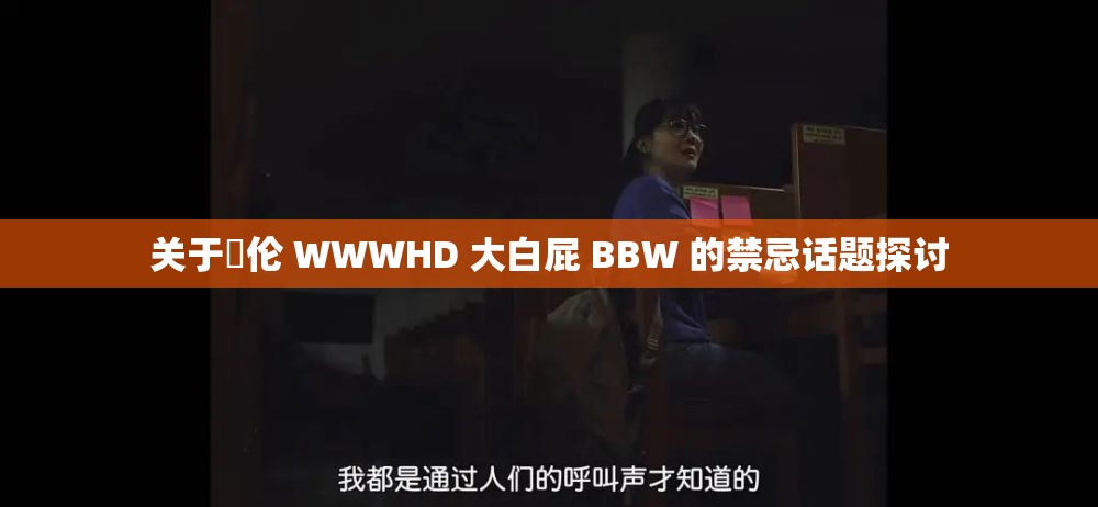 关于亂伦 WWWHD 大白屁 BBW 的禁忌话题探讨