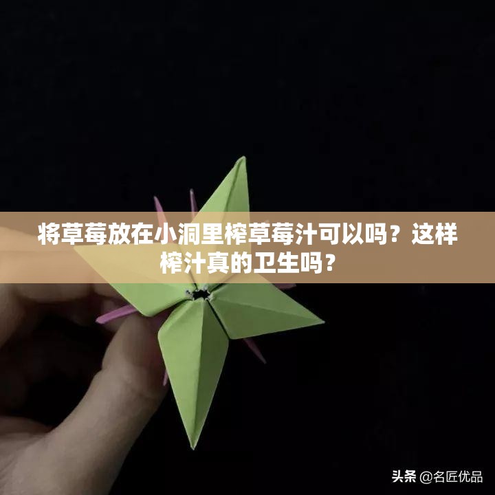 将草莓放在小洞里榨草莓汁可以吗？这样榨汁真的卫生吗？