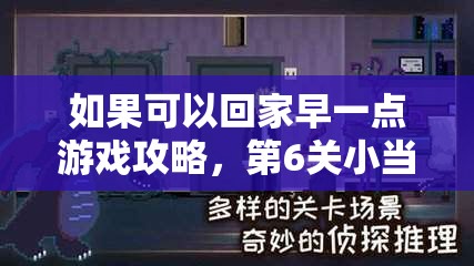 如果可以回家早一点游戏攻略，第6关小当家完美通关技巧详解