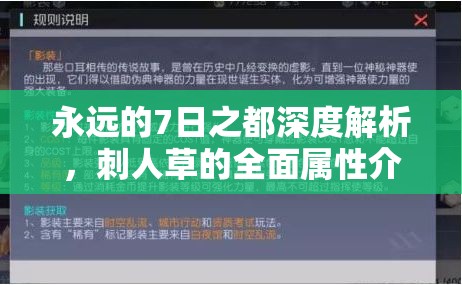 永远的7日之都深度解析，刺人草的全面属性介绍与高效管理策略