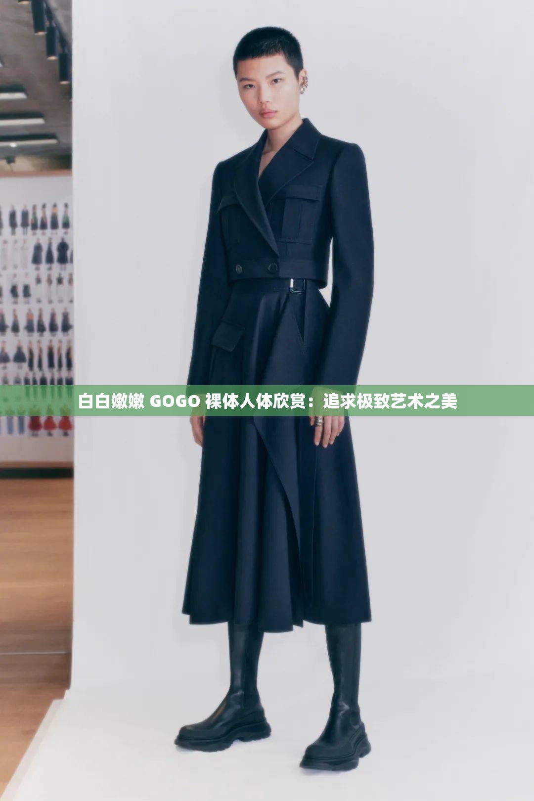 白白嫩嫩 GOGO 裸体人体欣赏：追求极致艺术之美