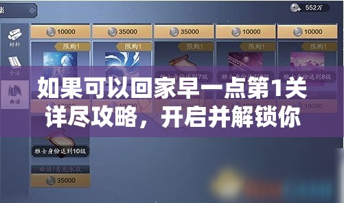 如果可以回家早一点第1关详尽攻略，开启并解锁你的角色扮演奇妙探险之旅