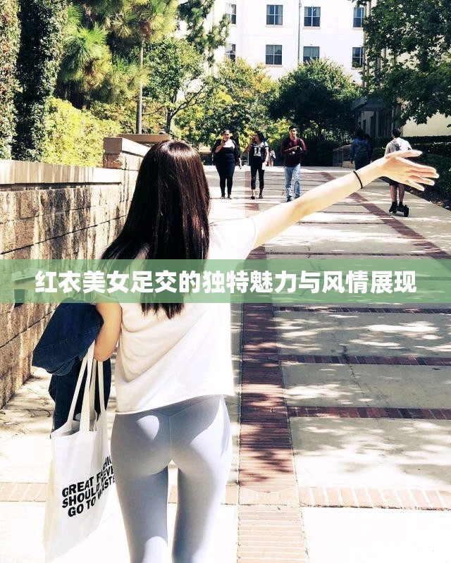 红衣美女足交的独特魅力与风情展现