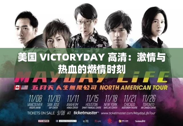 美国 VICTORYDAY 高清：激情与热血的燃情时刻