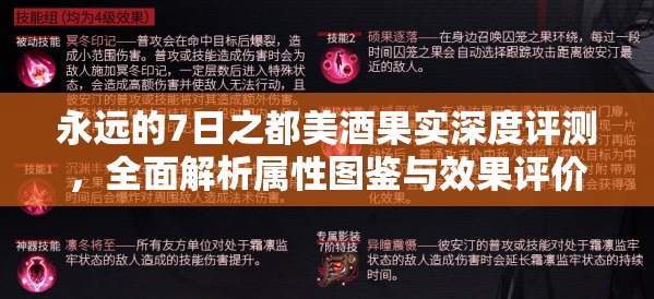 永远的7日之都美酒果实深度评测，全面解析属性图鉴与效果评价