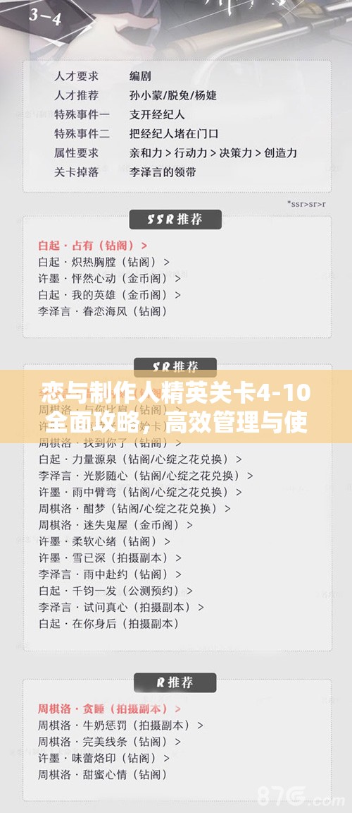 恋与制作人精英关卡4-10全面攻略，高效管理与使用策略助你轻松通关