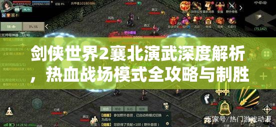 剑侠世界2襄北演武深度解析，热血战场模式全攻略与制胜策略