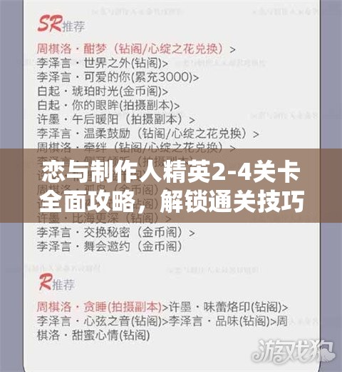 恋与制作人精英2-4关卡全面攻略，解锁通关技巧与策略详解