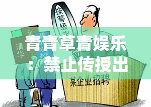 青青草青娱乐：禁止传授出售相关规定及重要性