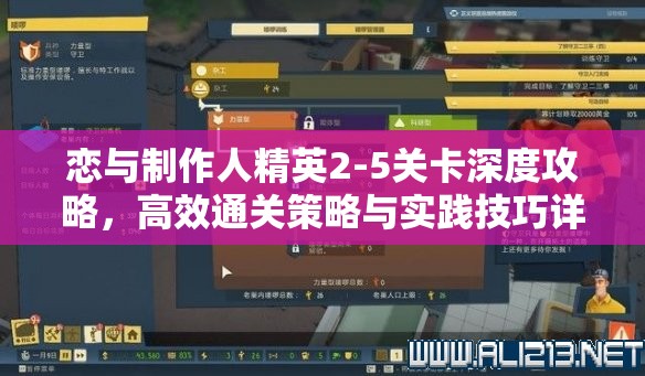 恋与制作人精英2-5关卡深度攻略，高效通关策略与实践技巧详解