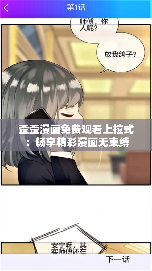 歪歪漫画免费观看上拉式：畅享精彩漫画无束缚