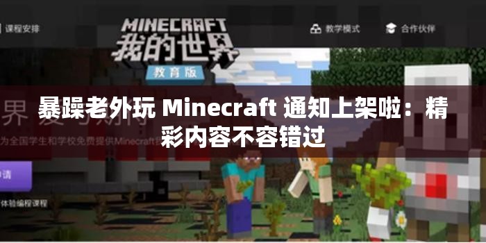 暴躁老外玩 Minecraft 通知上架啦：精彩内容不容错过