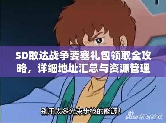 SD敢达战争要塞礼包领取全攻略，详细地址汇总与资源管理优化策略