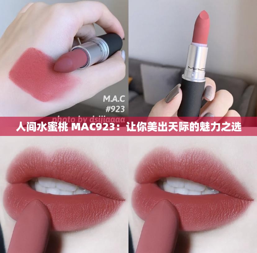 人间水蜜桃 MAC923：让你美出天际的魅力之选