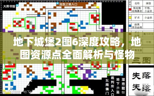 地下城堡2图6深度攻略，地图资源点全面解析与怪物路线分布图，掌握资源管理艺术