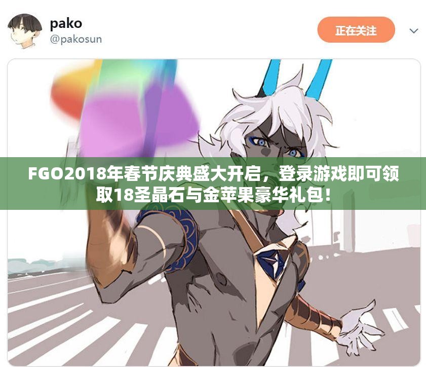 FGO2018年春节庆典盛大开启，登录游戏即可领取18圣晶石与金苹果豪华礼包！