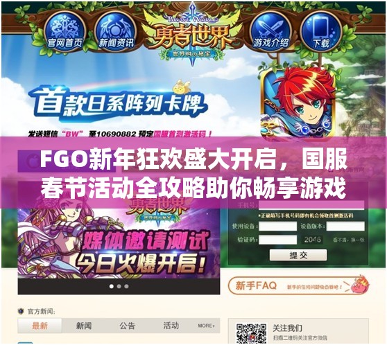 FGO新年狂欢盛大开启，国服春节活动全攻略助你畅享游戏盛宴