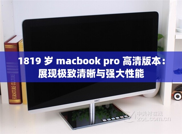 1819 岁 macbook pro 高清版本：展现极致清晰与强大性能