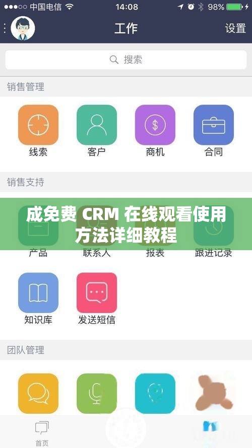 成免费 CRM 在线观看使用方法详细教程