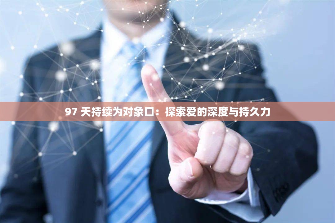 97 天持续为对象口：探索爱的深度与持久力