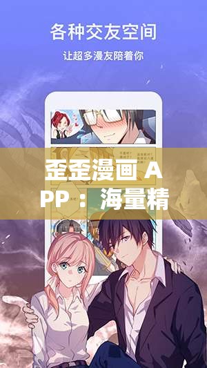 歪歪漫画 APP ：海量精彩漫画等你探索发现