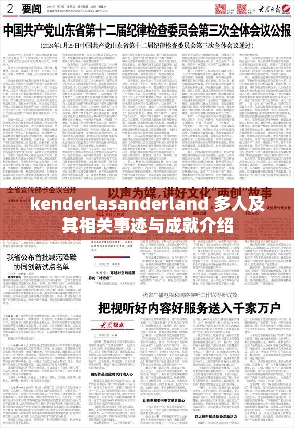 kenderlasanderland 多人及其相关事迹与成就介绍