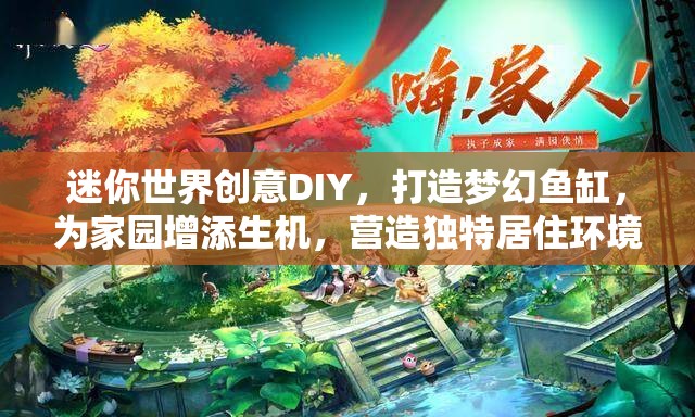 迷你世界创意DIY，打造梦幻鱼缸，为家园增添生机，营造独特居住环境