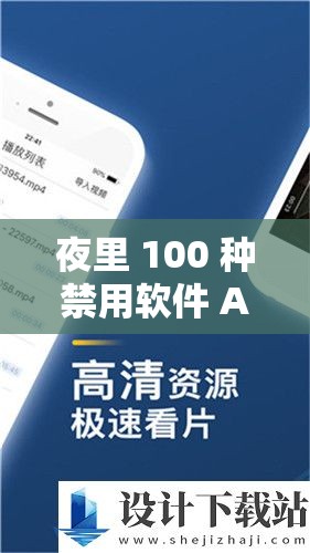 夜里 100 种禁用软件 APP ：为何被禁止及其影响分析