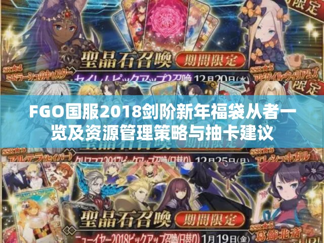 FGO国服2018剑阶新年福袋从者一览及资源管理策略与抽卡建议