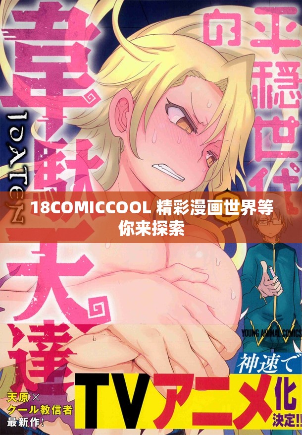 18COMICCOOL 精彩漫画世界等你来探索