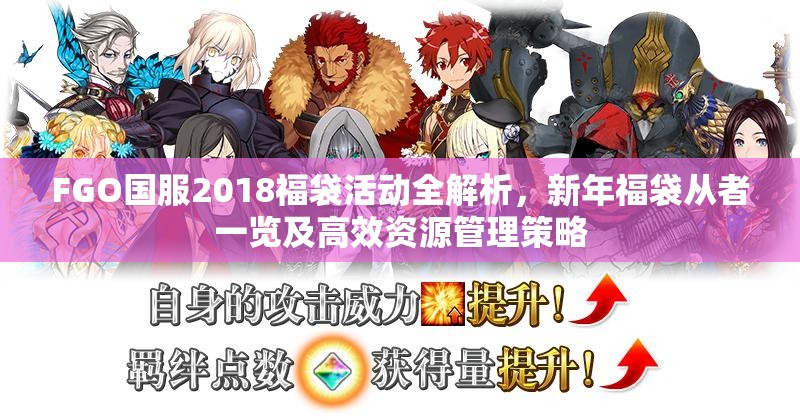 FGO国服2018福袋活动全解析，新年福袋从者一览及高效资源管理策略