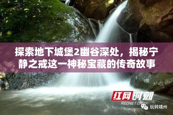 探索地下城堡2幽谷深处，揭秘宁静之戒这一神秘宝藏的传奇故事