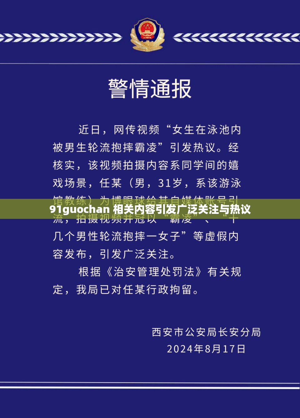 91guochan 相关内容引发广泛关注与热议