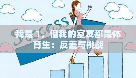 我是 1，但我的室友都是体育生：反差与挑战