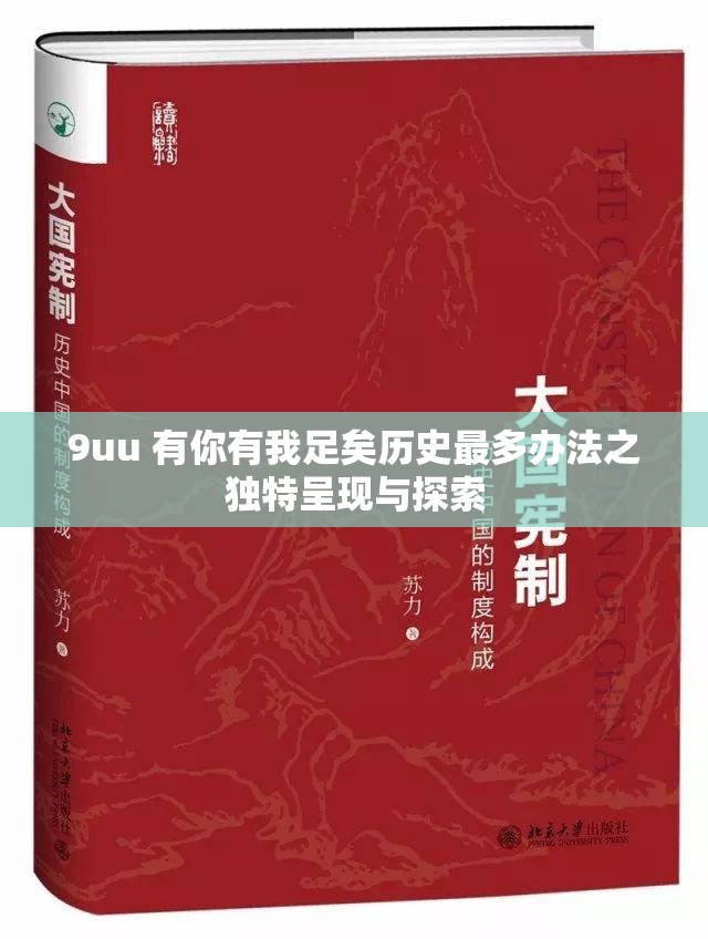 9uu 有你有我足矣历史最多办法之独特呈现与探索