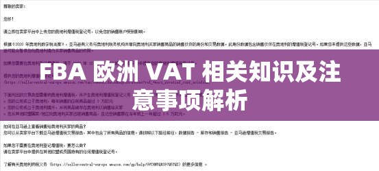 FBA 欧洲 VAT 相关知识及注意事项解析