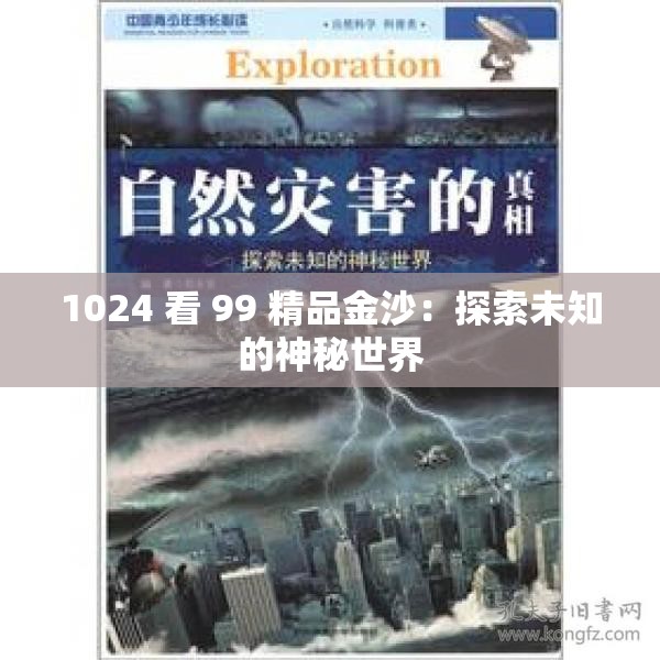 1024 看 99 精品金沙：探索未知的神秘世界