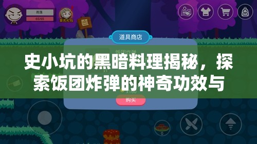 史小坑的黑暗料理揭秘，探索饭团炸弹的神奇功效与独家获取秘籍