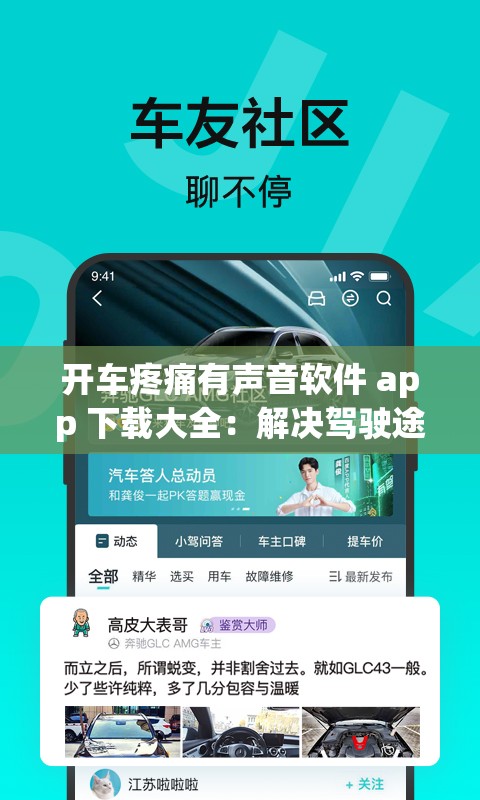 开车疼痛有声音软件 app 下载大全：解决驾驶途中的枯燥与疲劳