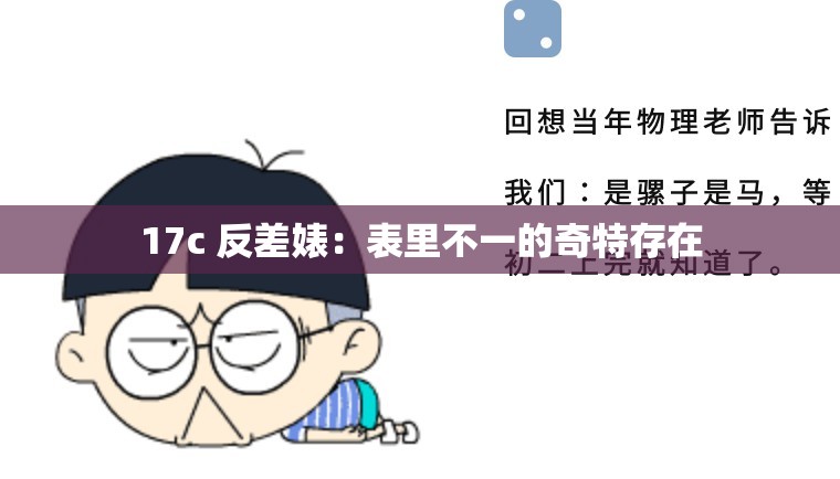 17c 反差婊：表里不一的奇特存在