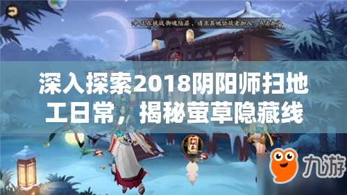 深入探索2018阴阳师扫地工日常，揭秘萤草隐藏线索的奇妙之旅