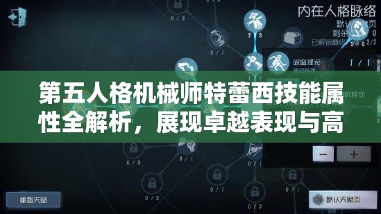 第五人格机械师特蕾西技能属性全解析，展现卓越表现与高效资源管理技巧