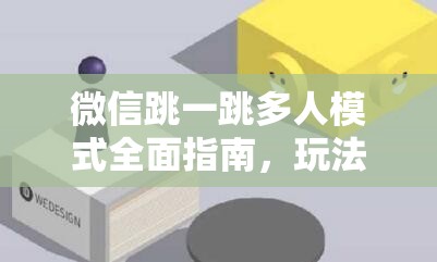 微信跳一跳多人模式全面指南，玩法技巧与攻略深度解析