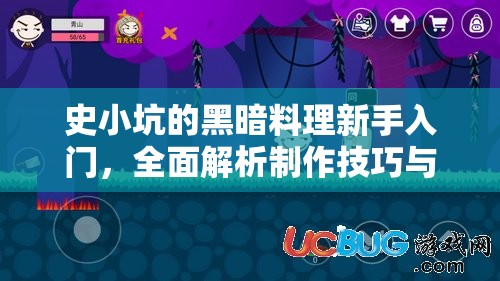 史小坑的黑暗料理新手入门，全面解析制作技巧与游戏攻略