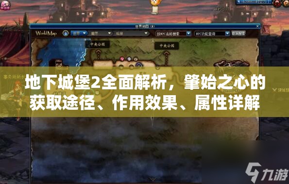 地下城堡2全面解析，肇始之心的获取途径、作用效果、属性详解及资源管理策略