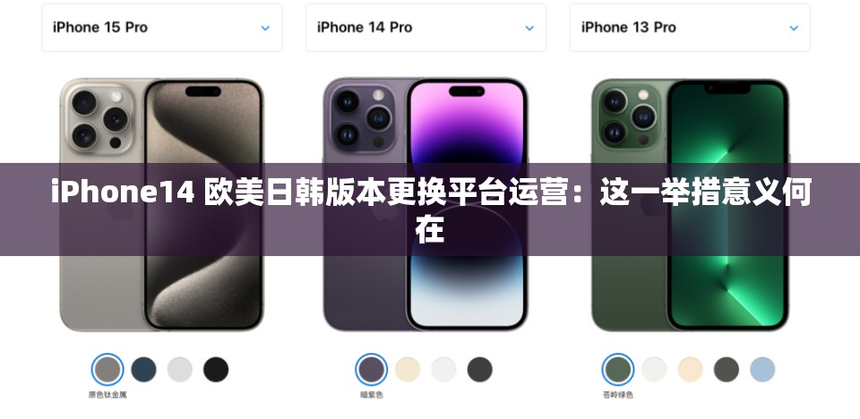 iPhone14 欧美日韩版本更换平台运营：这一举措意义何在