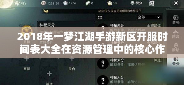 2018年一梦江湖手游新区开服时间表大全在资源管理中的核心作用及高效整合策略