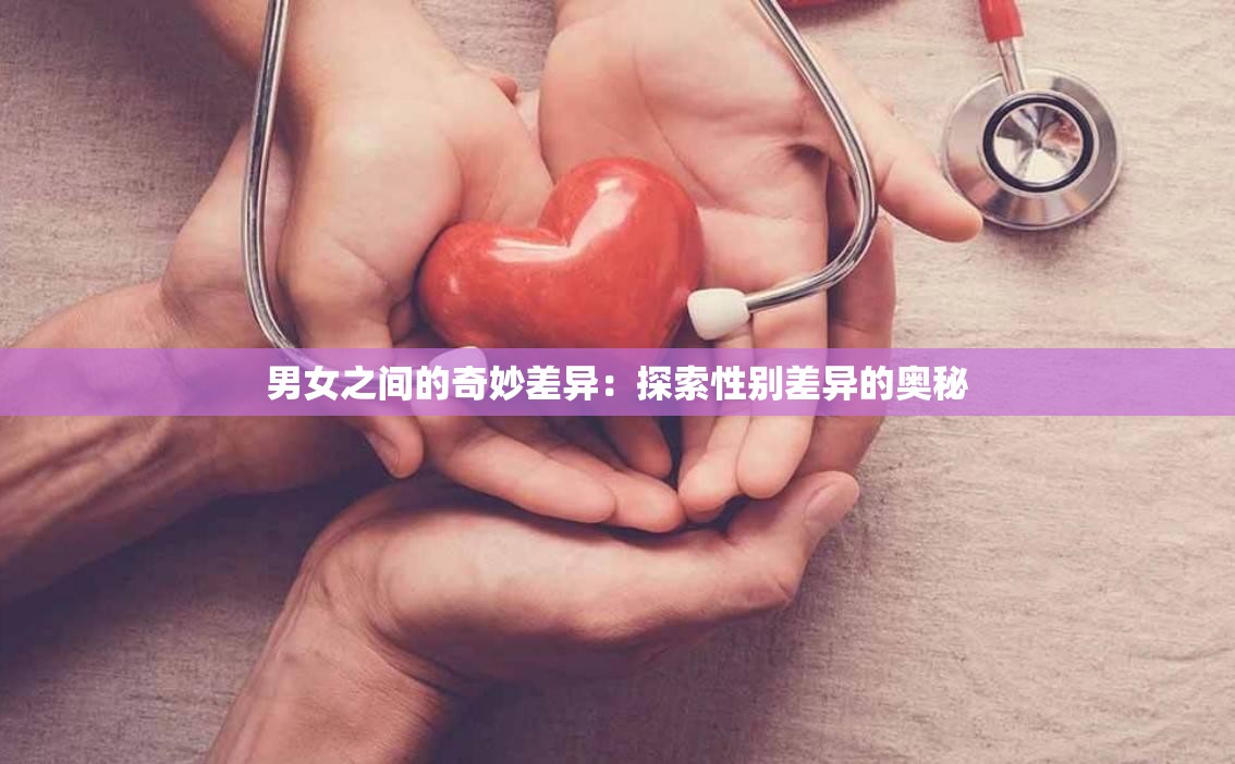 男女之间的奇妙差异：探索性别差异的奥秘