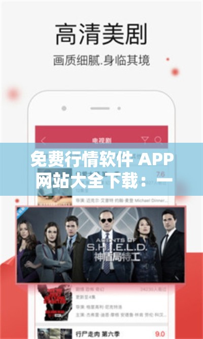 免费行情软件 APP 网站大全下载：一站式获取优质资源