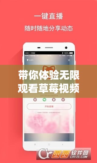 带你体验无限观看草莓视频 app 的乐趣-ios 版下载